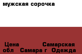 мужская сорочка Alfred Muller › Цена ­ 1 550 - Самарская обл., Самара г. Одежда, обувь и аксессуары » Мужская одежда и обувь   